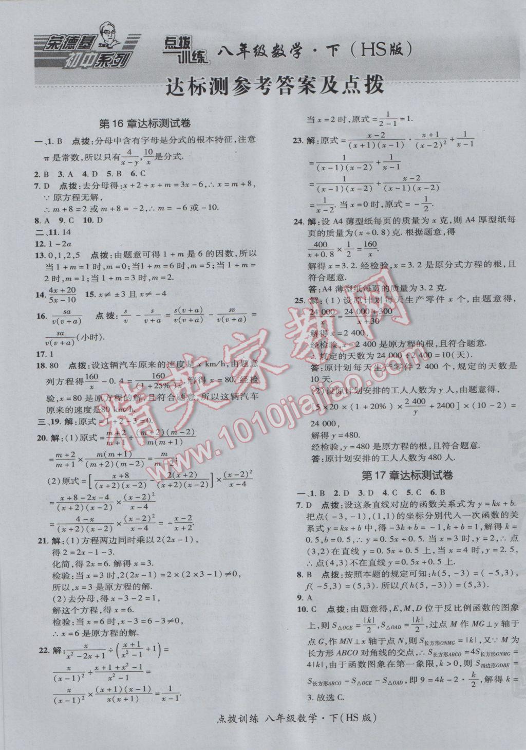 2017年點撥訓練八年級數(shù)學下冊華師大版 參考答案第1頁