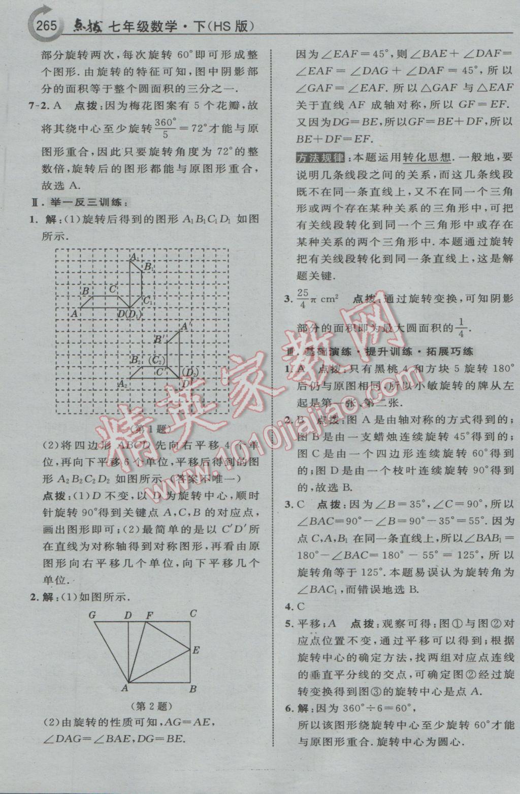 2017年特高級(jí)教師點(diǎn)撥七年級(jí)數(shù)學(xué)下冊(cè)華師大版 參考答案第43頁(yè)