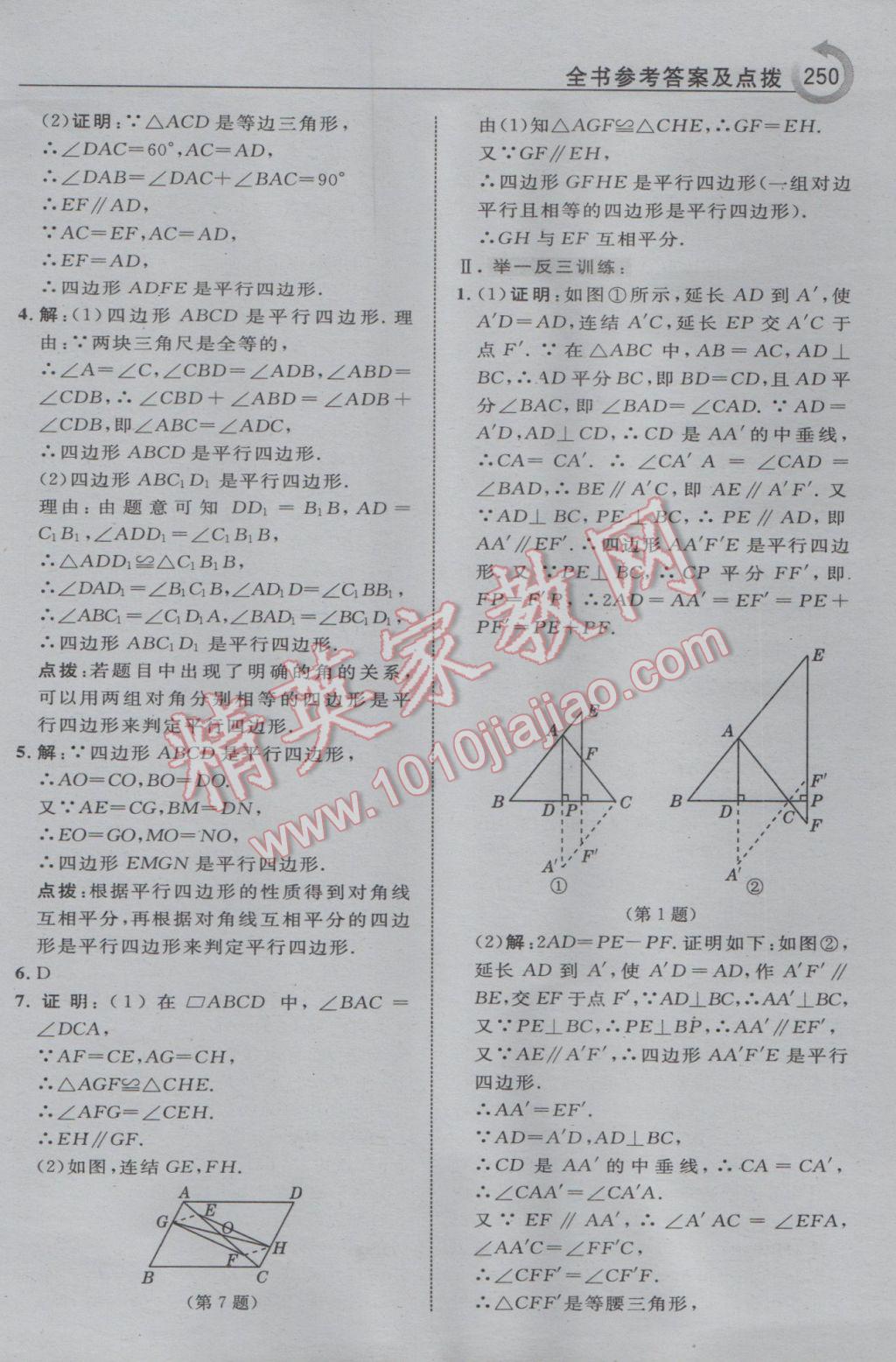 2017年特高級教師點撥八年級數(shù)學(xué)下冊華師大版 參考答案第36頁