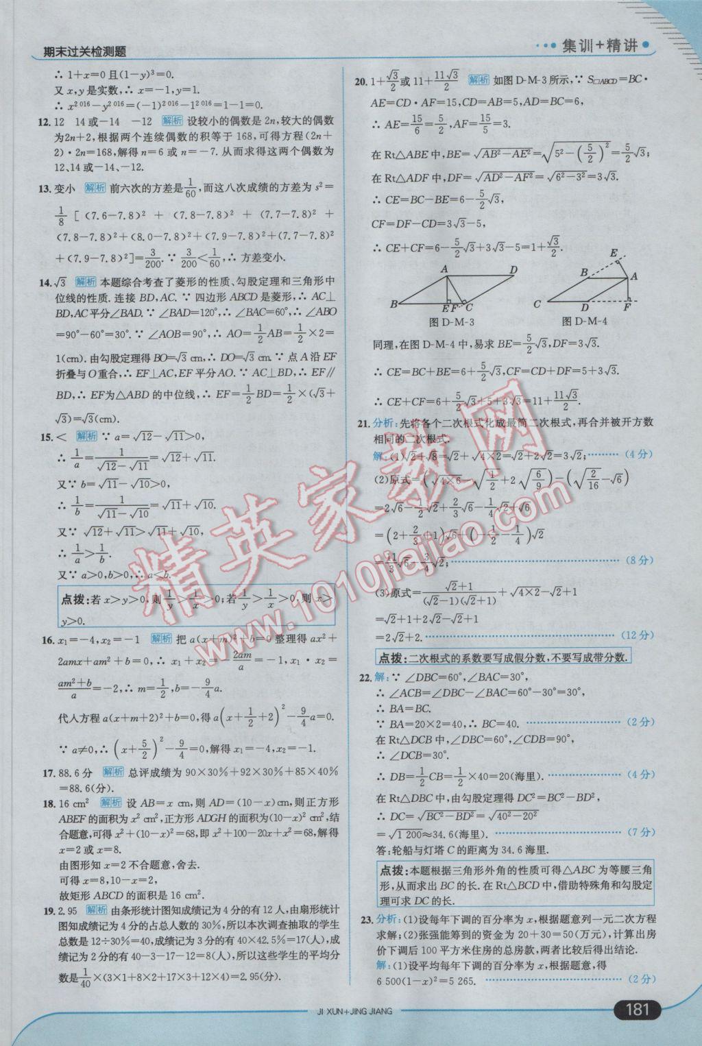 2017年走向中考考場八年級數(shù)學(xué)下冊滬科版 參考答案第47頁