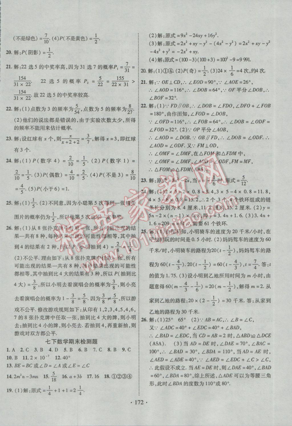 2017年课堂导练1加5七年级数学下册北师大版 参考答案第20页