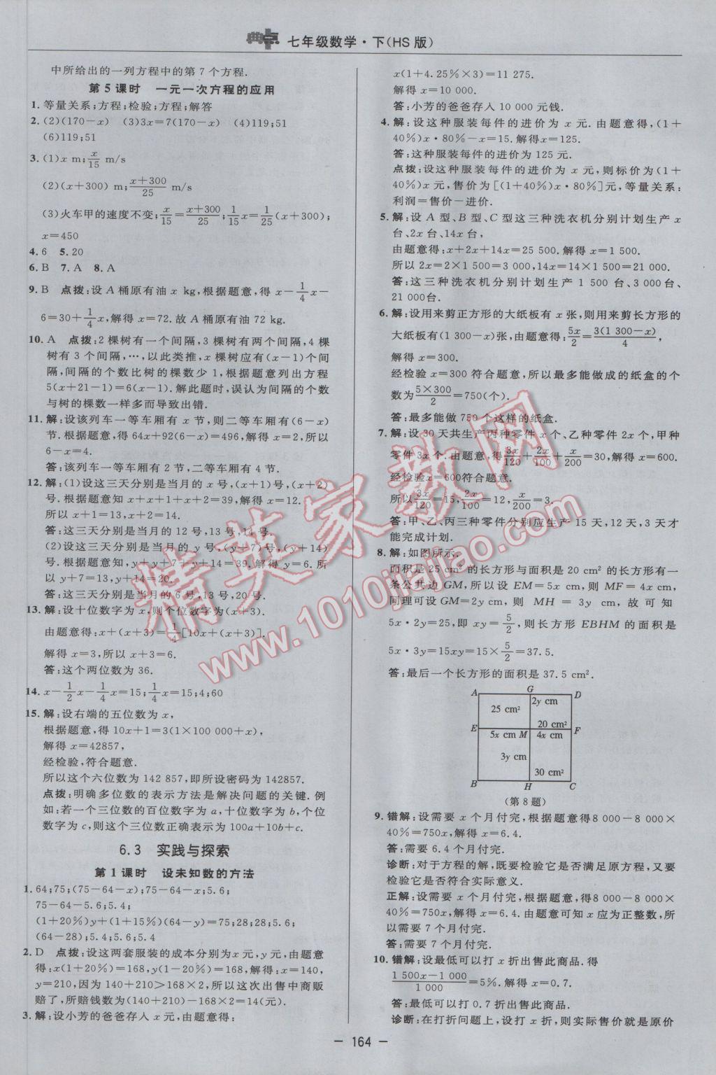 2017年綜合應(yīng)用創(chuàng)新題典中點七年級數(shù)學(xué)下冊華師大版 參考答案第10頁