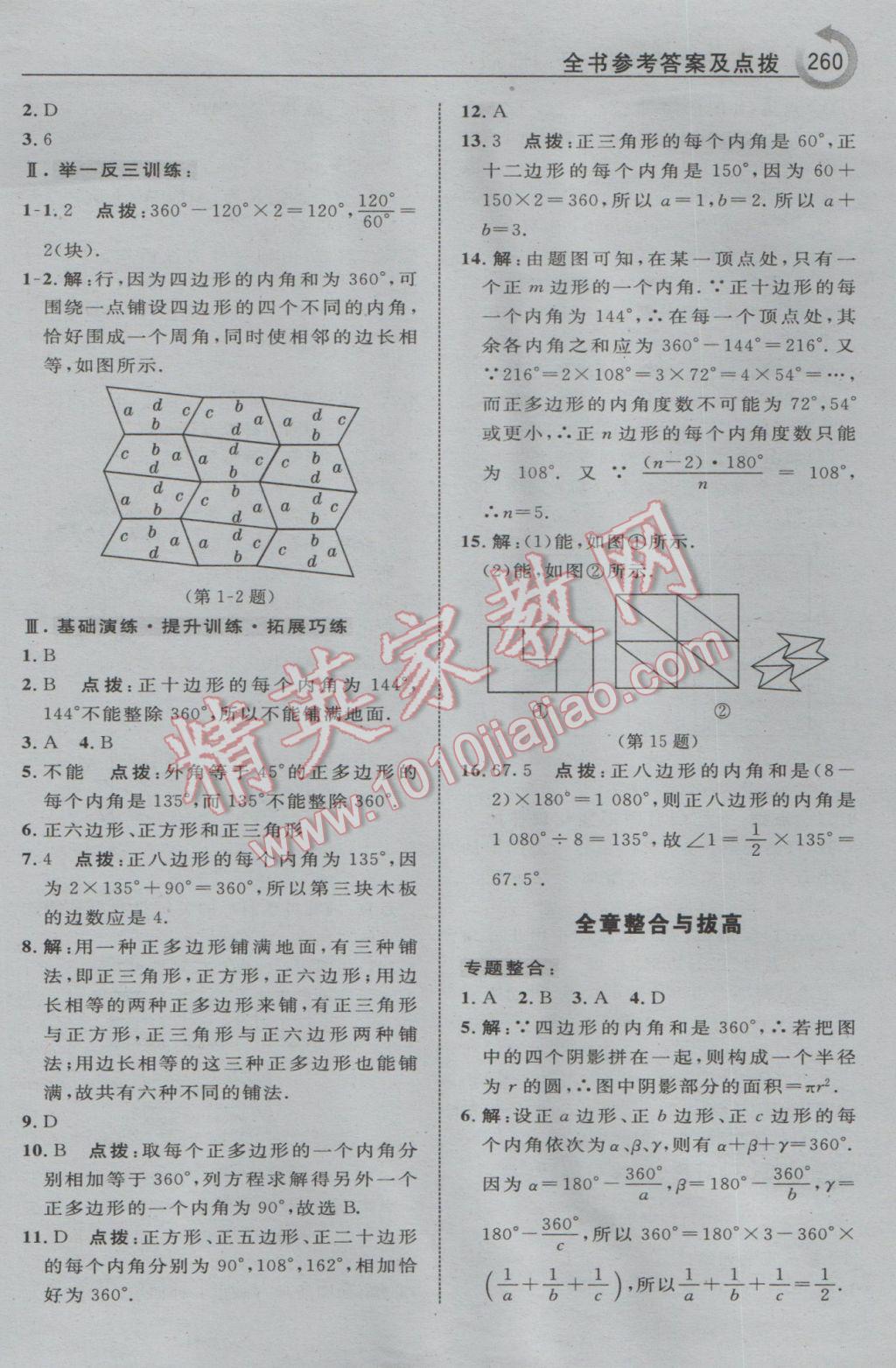 2017年特高级教师点拨七年级数学下册华师大版 参考答案第38页