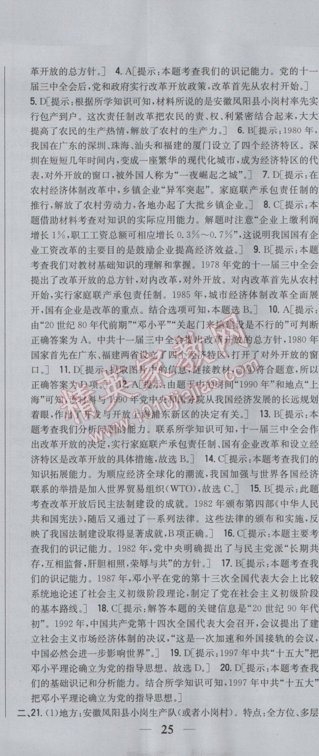 2017年全科王同步課時練習(xí)八年級歷史下冊岳麓版 參考答案第26頁