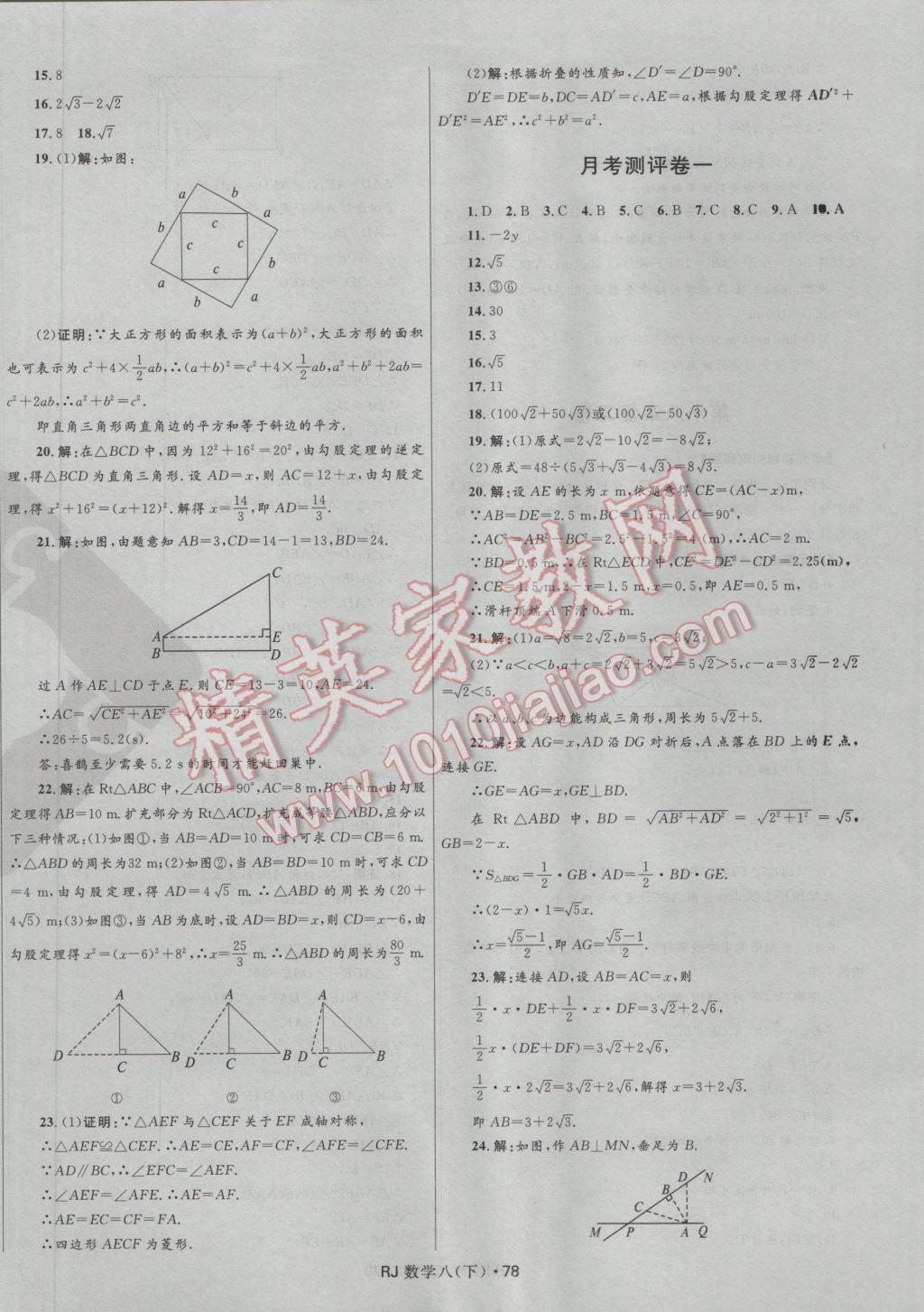 2017年夺冠百分百初中优化测试卷八年级数学下册人教版 参考答案第2页