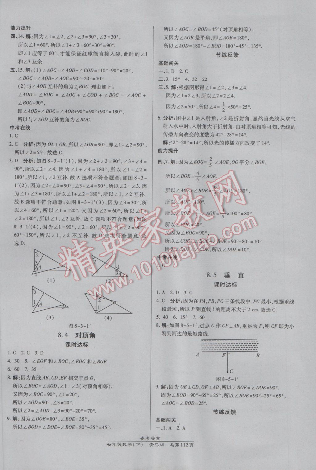 2017年高效课时通10分钟掌控课堂七年级数学下册青岛版 参考答案第2页