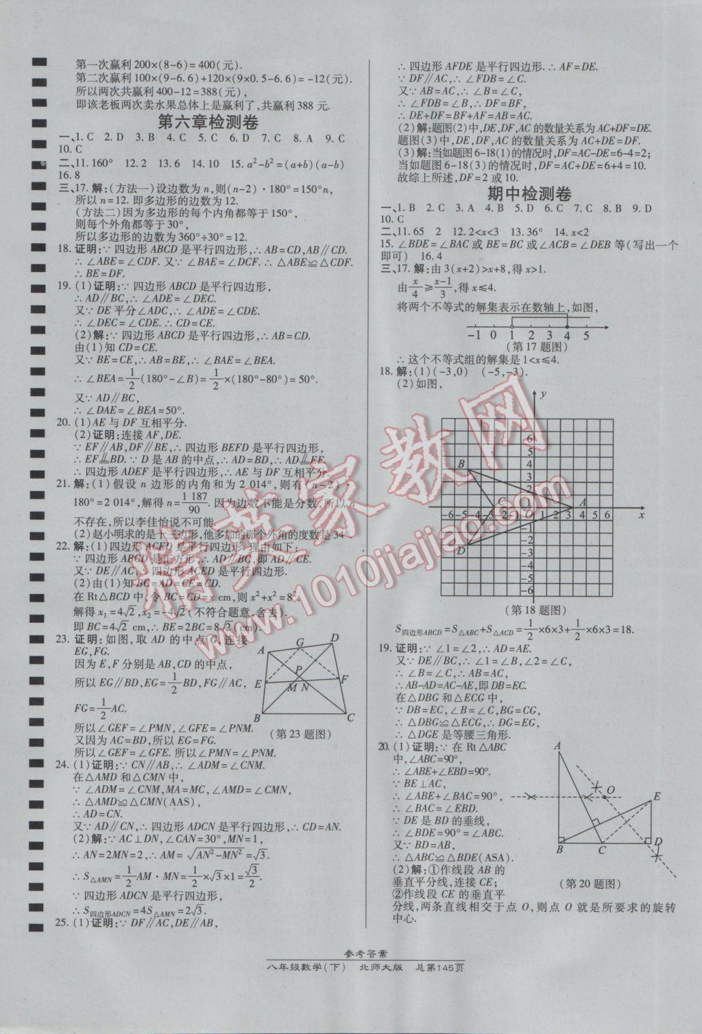 2017年高效课时通10分钟掌控课堂八年级数学下册北师大版 参考答案第23页