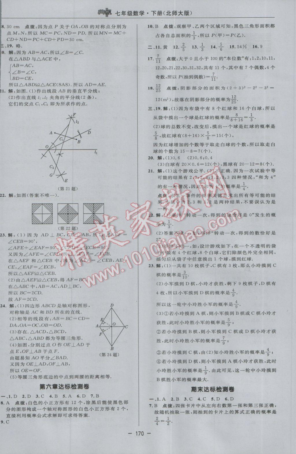 2017年綜合應(yīng)用創(chuàng)新題典中點七年級數(shù)學(xué)下冊北師大版 參考答案第4頁