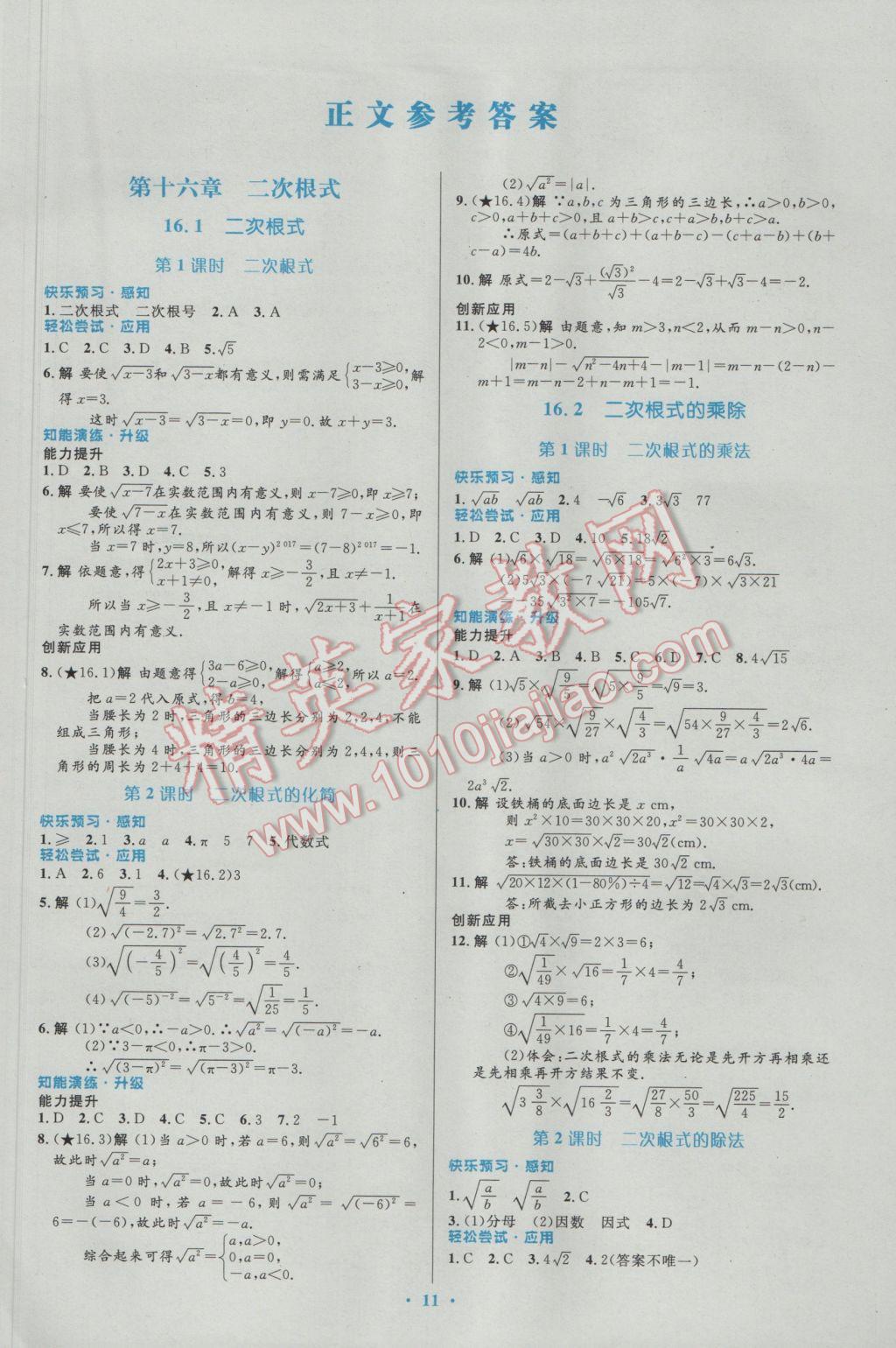 2017年初中同步測控優(yōu)化設(shè)計(jì)八年級數(shù)學(xué)下冊人教版福建專版 參考答案第1頁