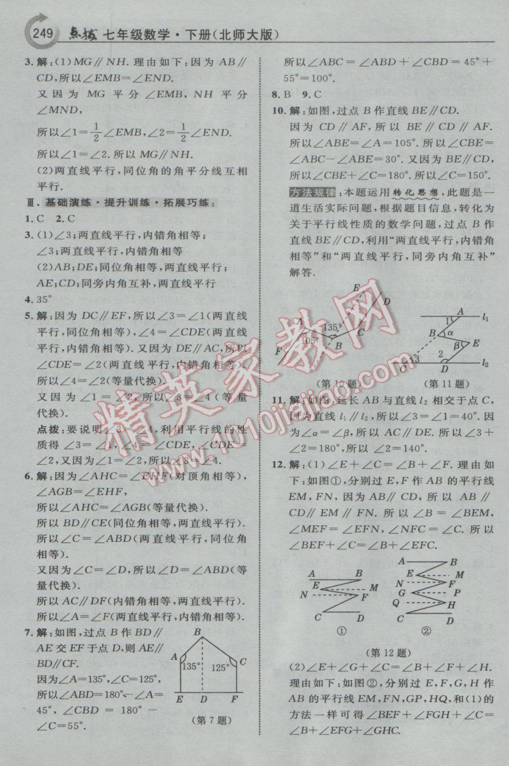 2017年特高级教师点拨七年级数学下册北师大版 参考答案第19页