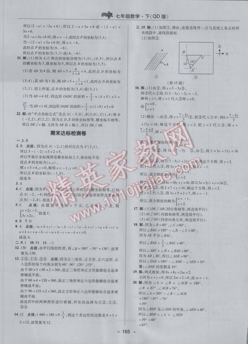 2017年综合应用创新题典中点七年级数学下册青岛版 参考答案第9页