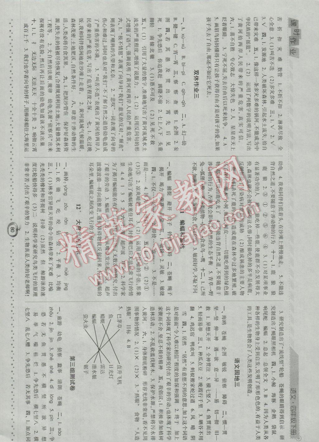 2017年经纶学典课时作业四年级语文下册人教版 参考答案第4页