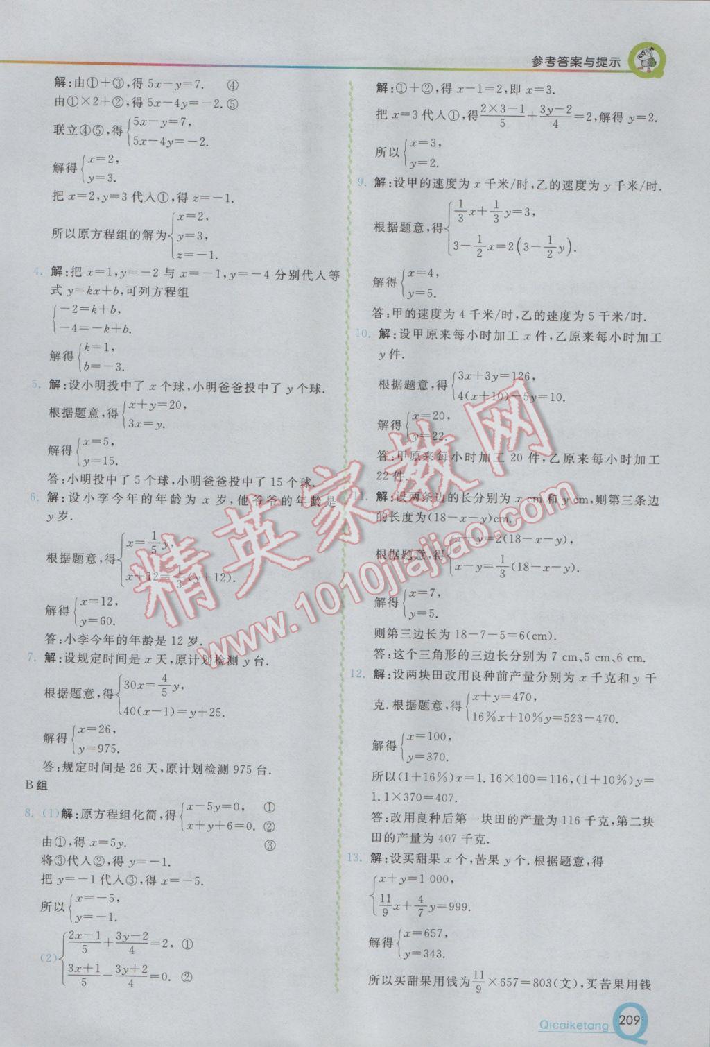 2017年初中一点通七彩课堂七年级数学下册华师大版 参考答案第28页