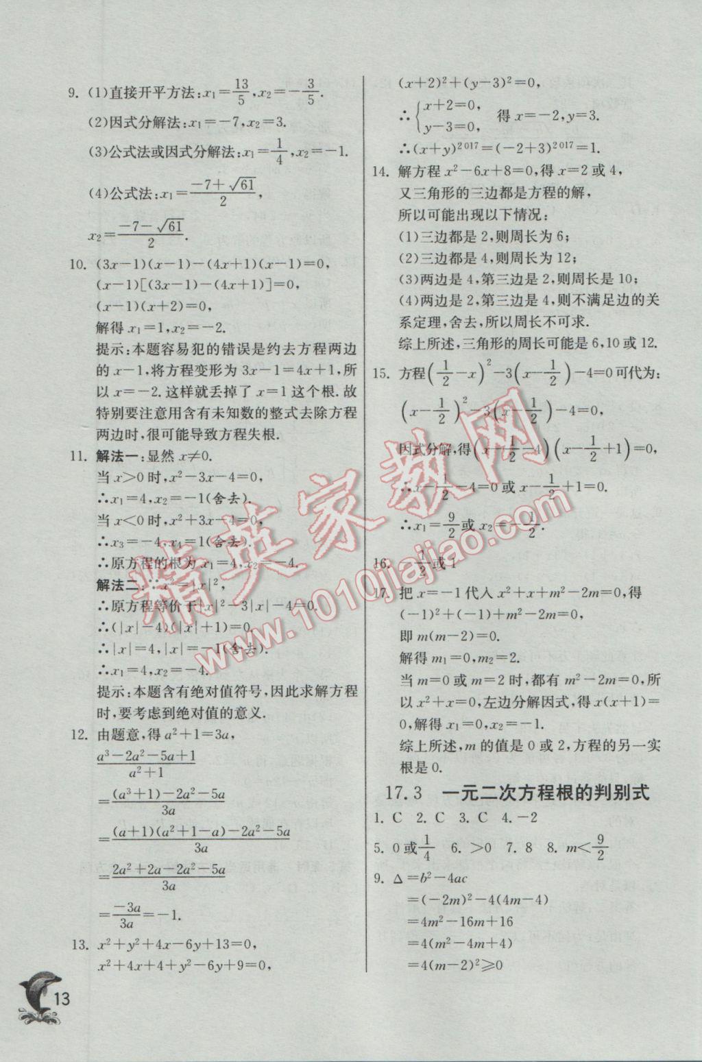 2017年实验班提优训练八年级数学下册沪科版 参考答案第13页