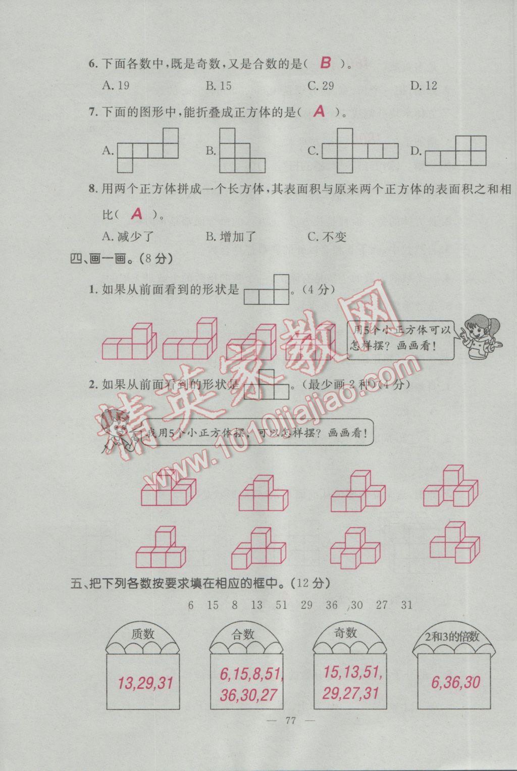 2017年百分學(xué)生作業(yè)本題練王五年級數(shù)學(xué)下冊人教版 單元測試卷第15頁