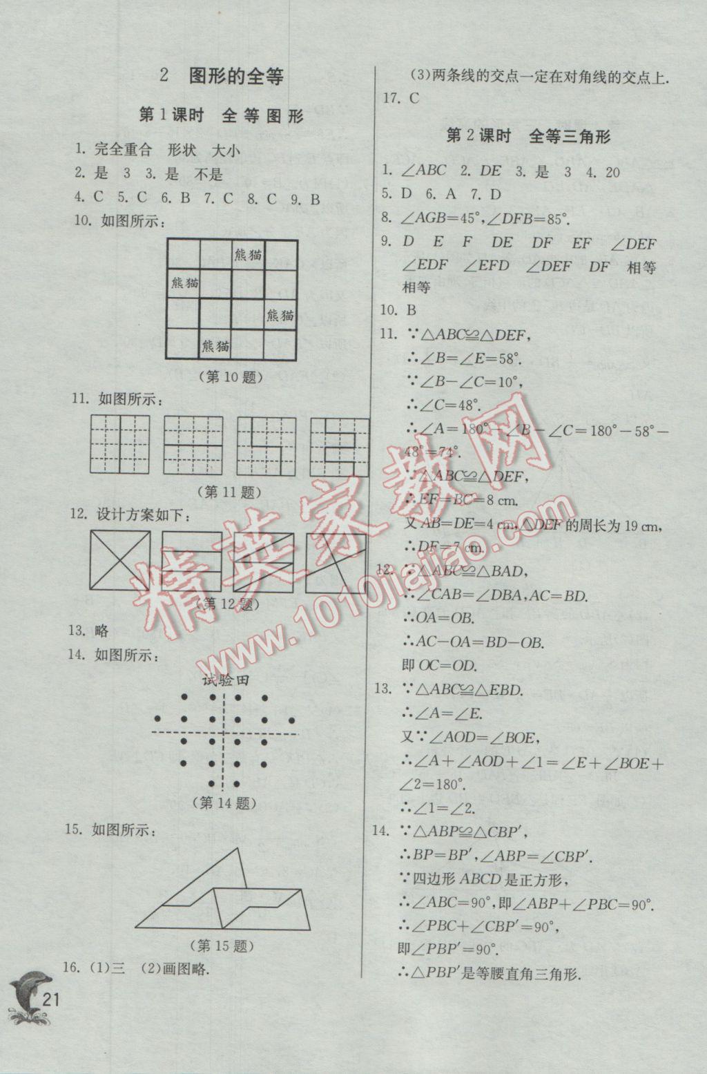 2017年實驗班提優(yōu)訓練七年級數(shù)學下冊北師大版 參考答案第21頁