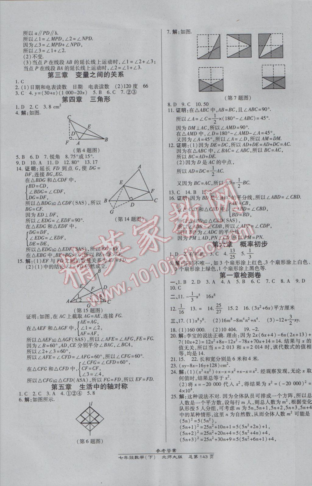 2017年高效课时通10分钟掌控课堂七年级数学下册北师大版 参考答案第13页