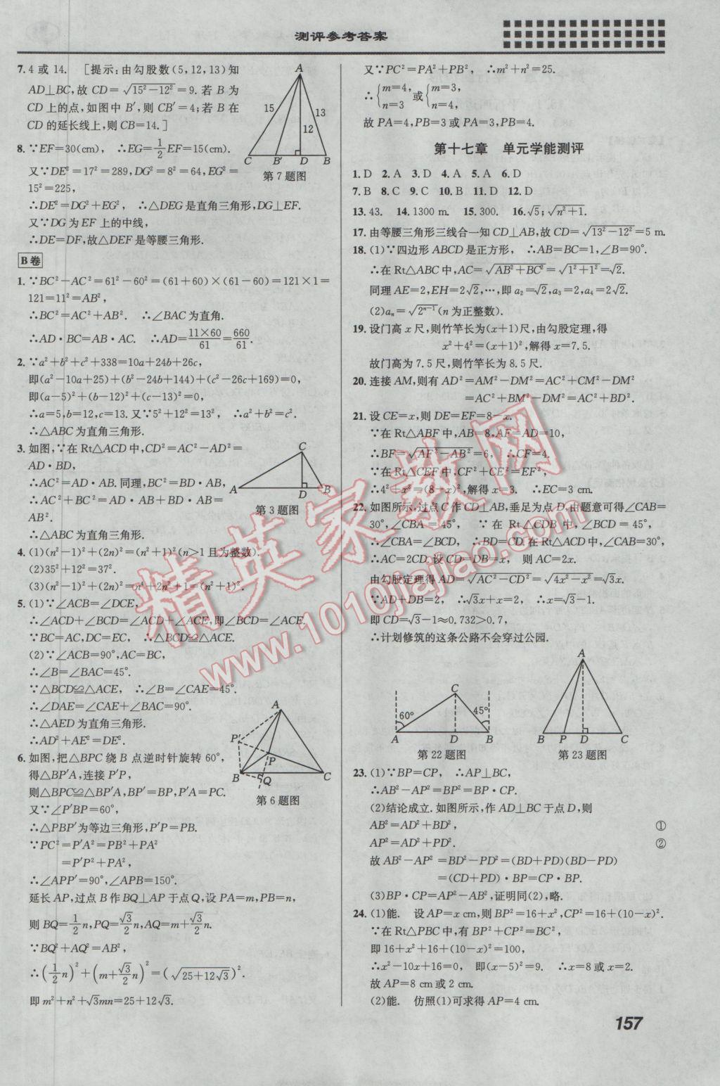 2017年重難點(diǎn)手冊(cè)八年級(jí)數(shù)學(xué)下冊(cè)人教版 參考答案第5頁