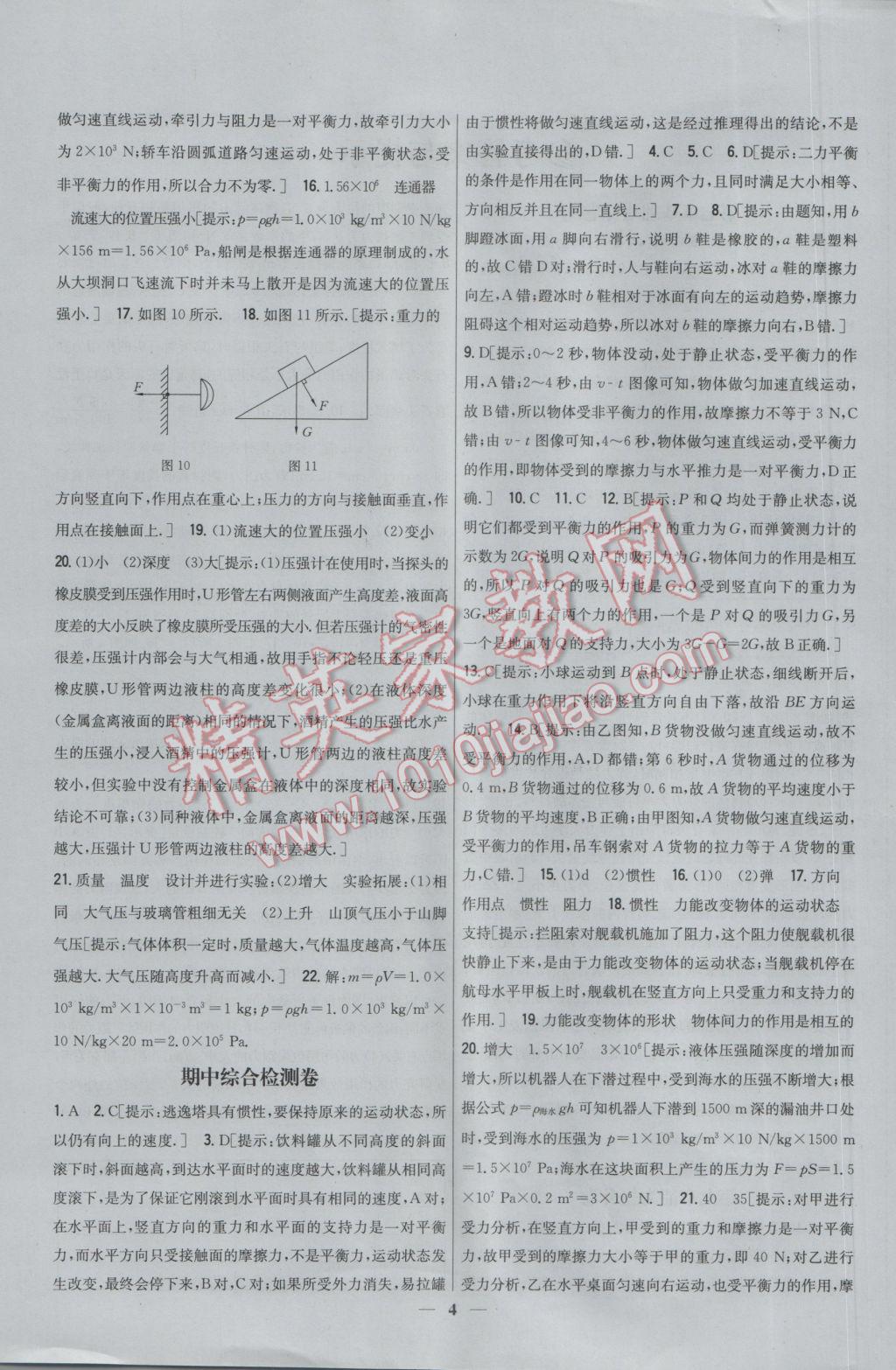 2017年新教材完全考卷八年级物理下册人教版 参考答案第4页