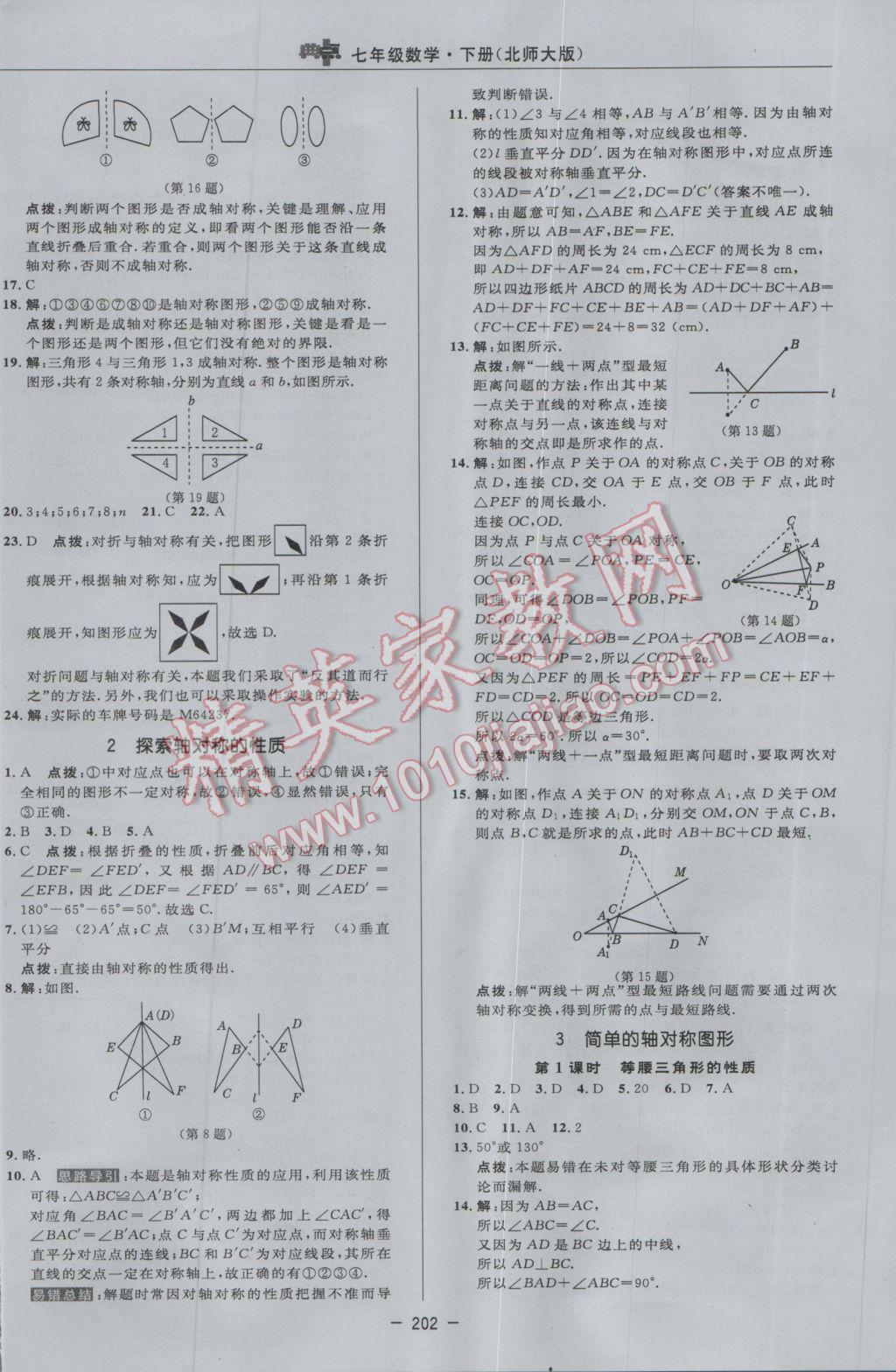 2017年綜合應(yīng)用創(chuàng)新題典中點(diǎn)七年級(jí)數(shù)學(xué)下冊(cè)北師大版 參考答案第36頁(yè)