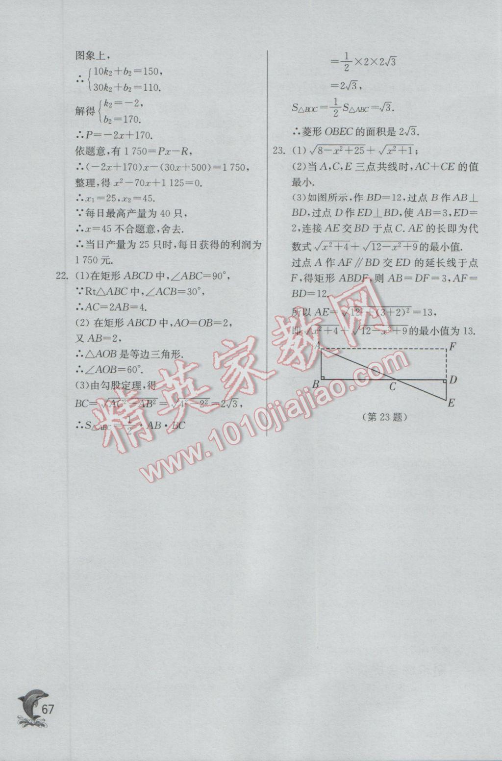 2017年實驗班提優(yōu)訓(xùn)練八年級數(shù)學(xué)下冊滬科版 參考答案第67頁