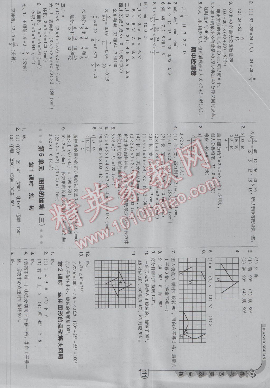 2017年综合应用创新题典中点五年级数学下册人教版 参考答案第11页