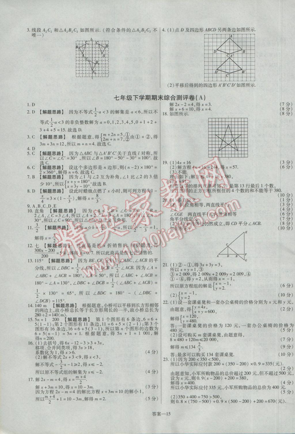 2017年金考卷活頁題選七年級數(shù)學(xué)下冊華師大版 參考答案第15頁