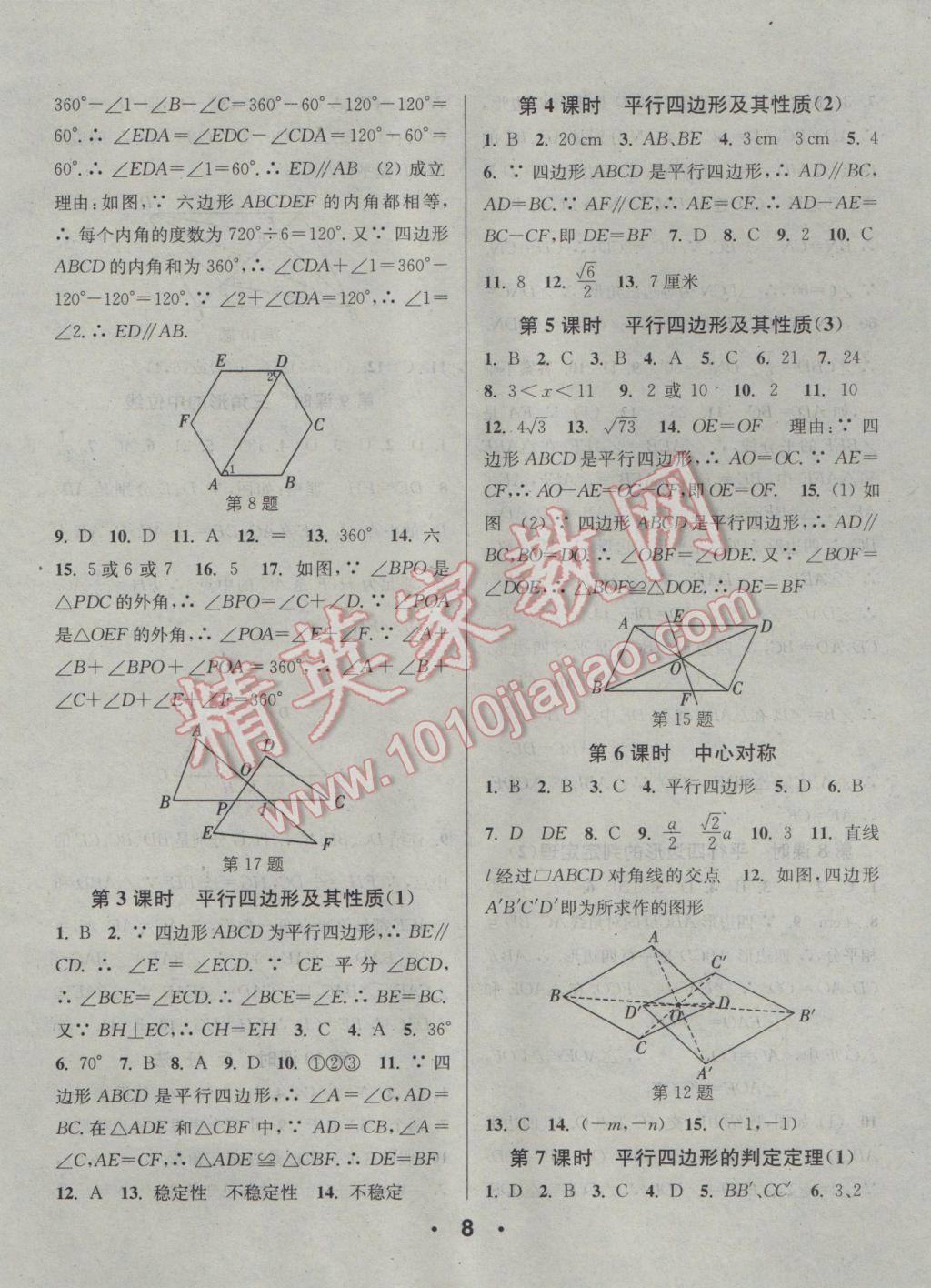 2017年通城學(xué)典小題精練八年級(jí)數(shù)學(xué)下冊(cè)浙教版 參考答案第8頁