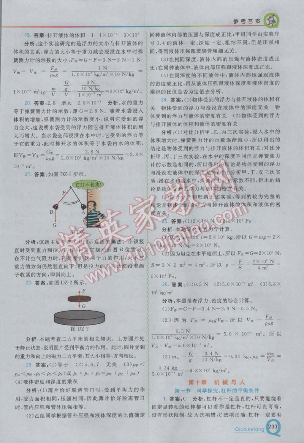 2017年初中一點通七彩課堂八年級物理下冊滬科版 參考答案第15頁