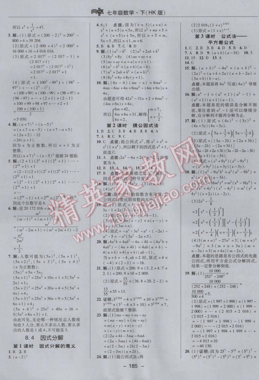 2017年综合应用创新题典中点七年级数学下册沪科版 参考答案第21页