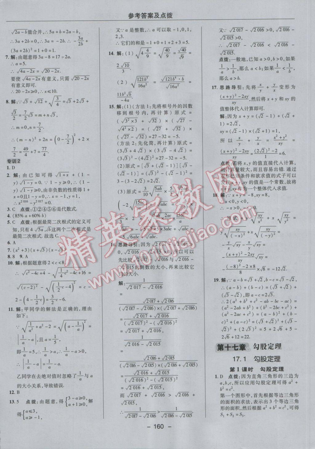 2017年综合应用创新题典中点八年级数学下册人教版 参考答案第12页