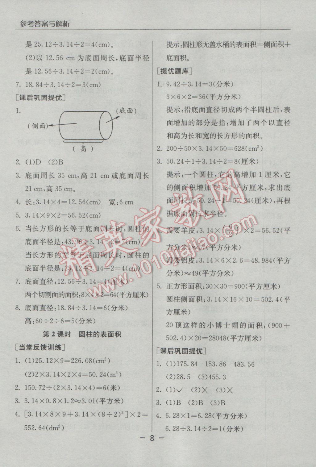 2017年实验班提优课堂六年级数学下册人教版 参考答案第8页