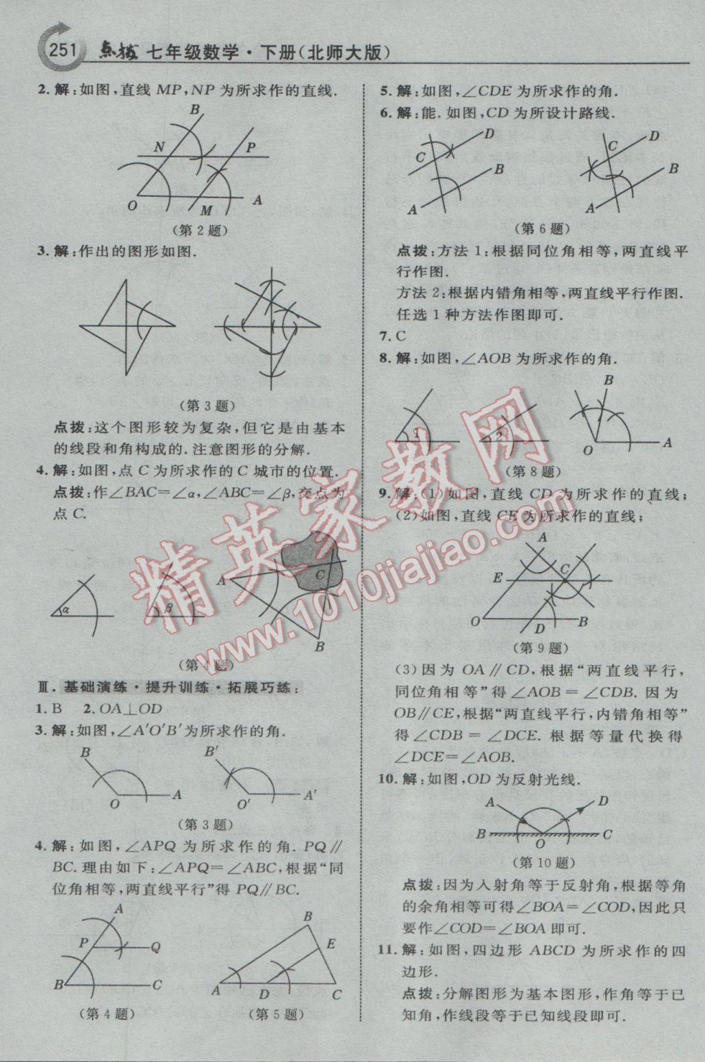 2017年特高级教师点拨七年级数学下册北师大版 参考答案第21页