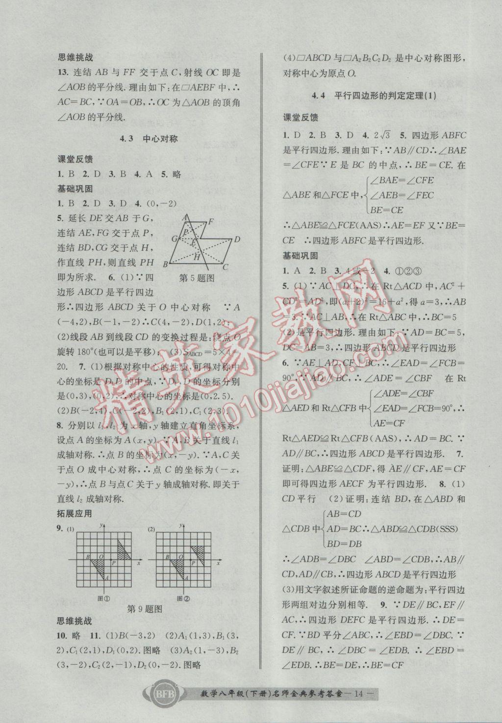 2017年名師金典BFB初中課時(shí)優(yōu)化八年級(jí)數(shù)學(xué)下冊(cè)浙教版 參考答案第14頁(yè)