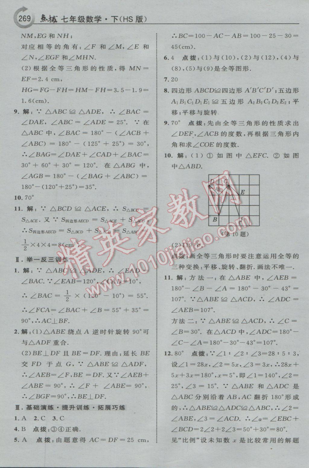 2017年特高級教師點撥七年級數(shù)學下冊華師大版 參考答案第47頁