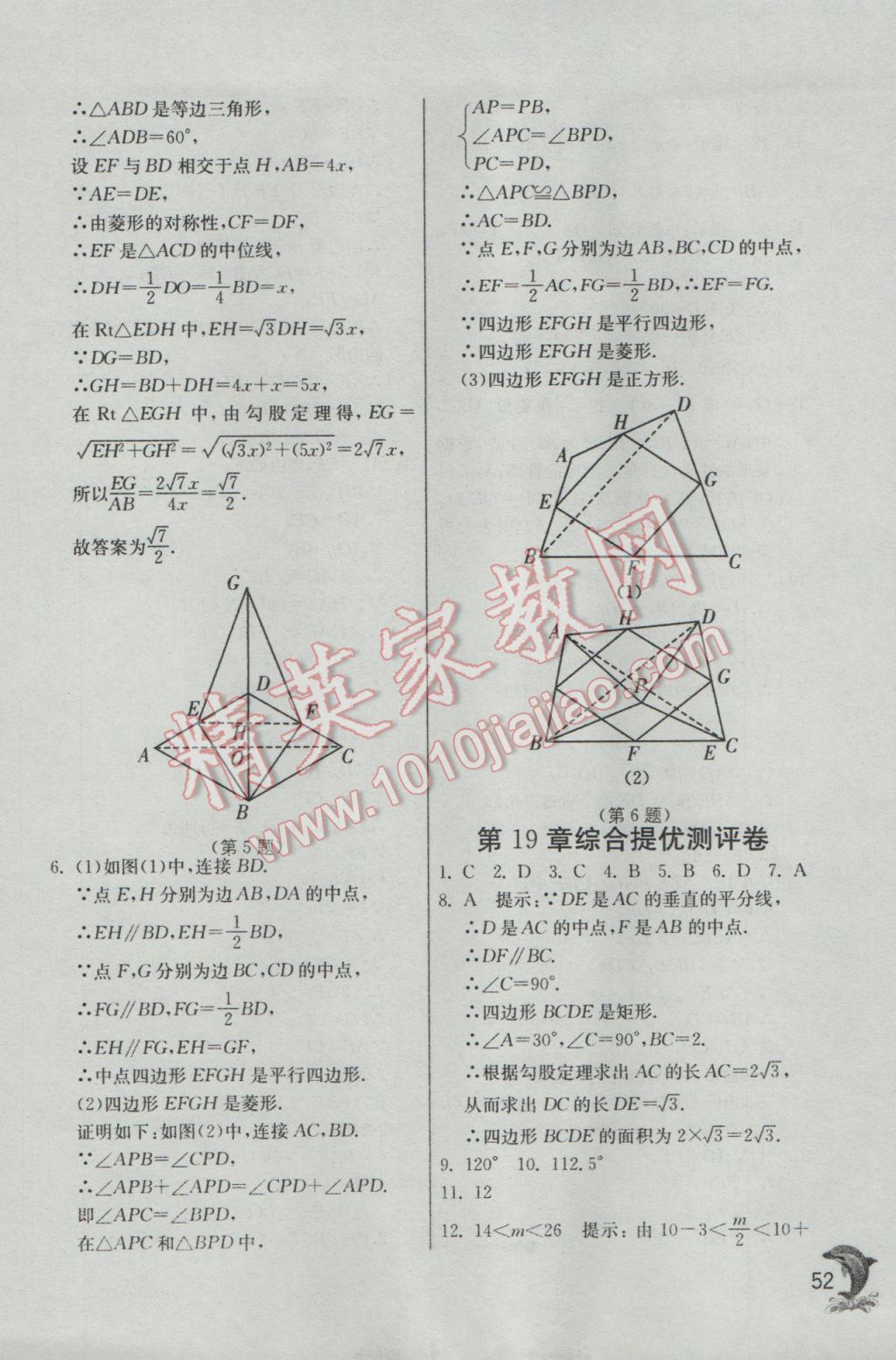 2017年實驗班提優(yōu)訓(xùn)練八年級數(shù)學(xué)下冊滬科版 參考答案第52頁