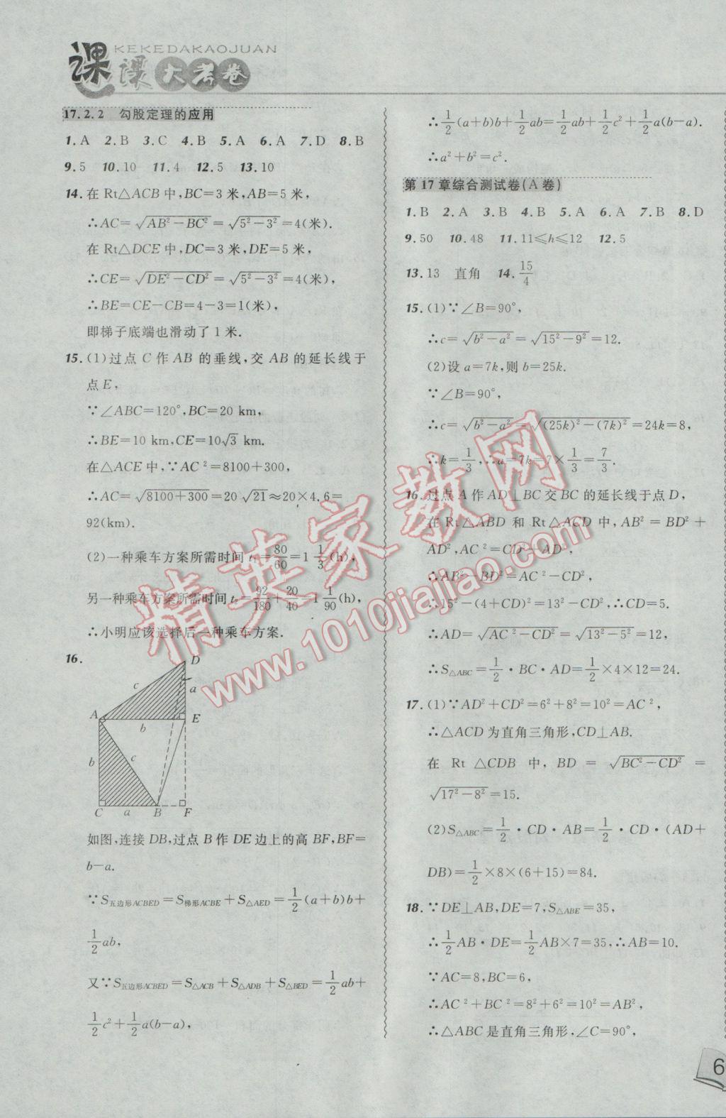 2017年北大綠卡課課大考卷八年級(jí)數(shù)學(xué)下冊(cè)人教版 參考答案第3頁(yè)