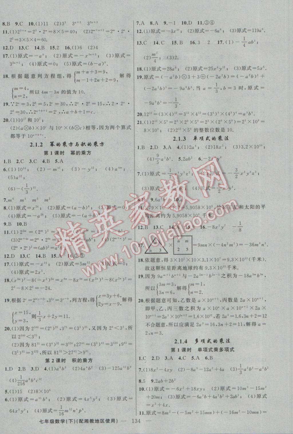 2017年黄冈100分闯关七年级数学下册湘教版 参考答案第4页