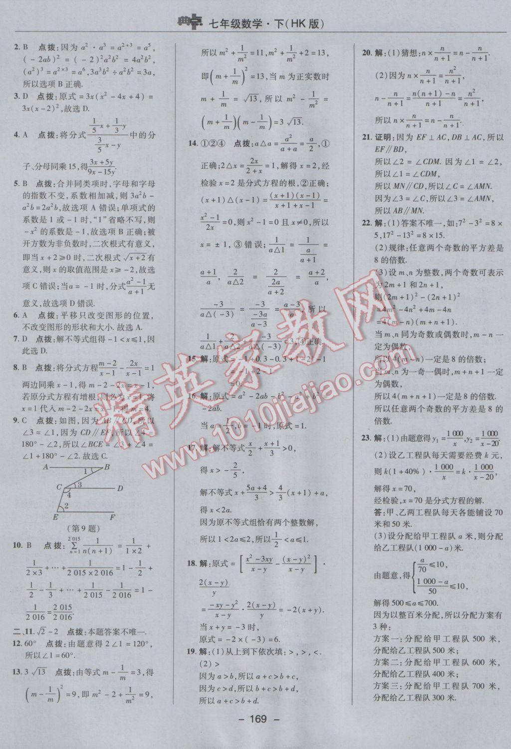 2017年综合应用创新题典中点七年级数学下册沪科版 参考答案第5页