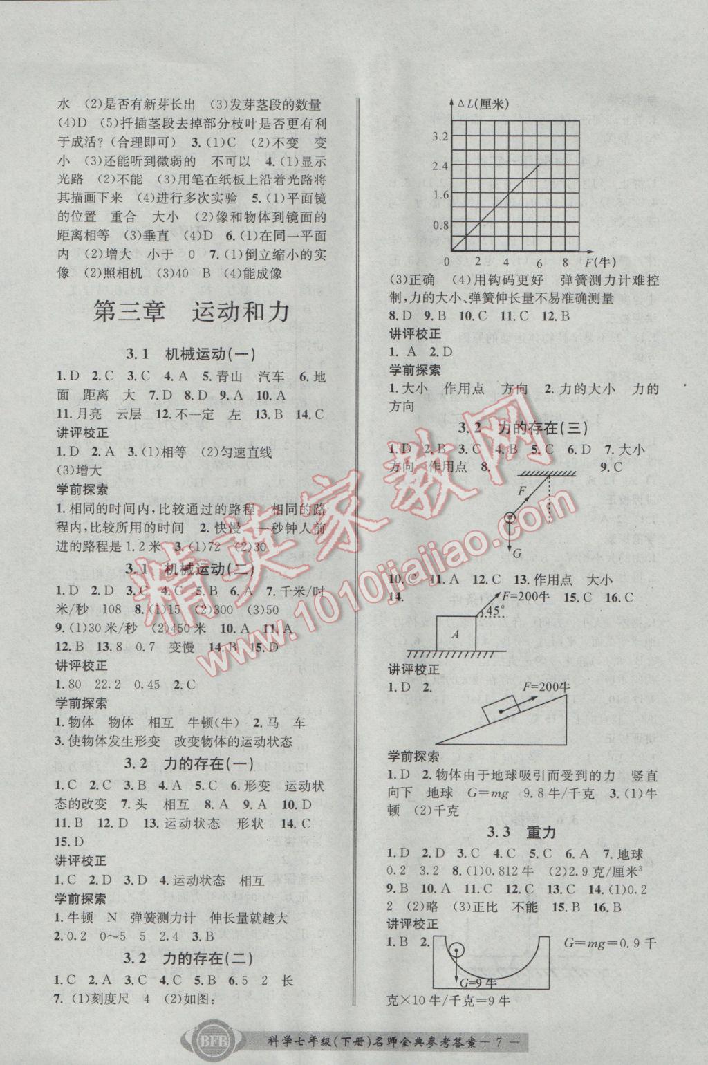 2017年名師金典BFB初中課時(shí)優(yōu)化七年級(jí)科學(xué)下冊(cè)理科綜合浙教版 參考答案第7頁(yè)