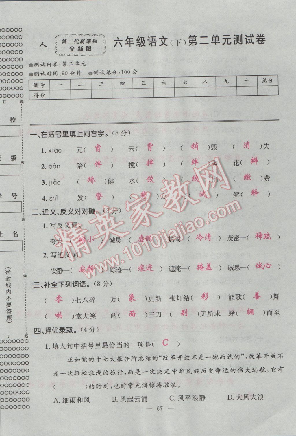 2017年百分學(xué)生作業(yè)本題練王六年級(jí)語文下冊(cè)人教版 單元測試卷第5頁