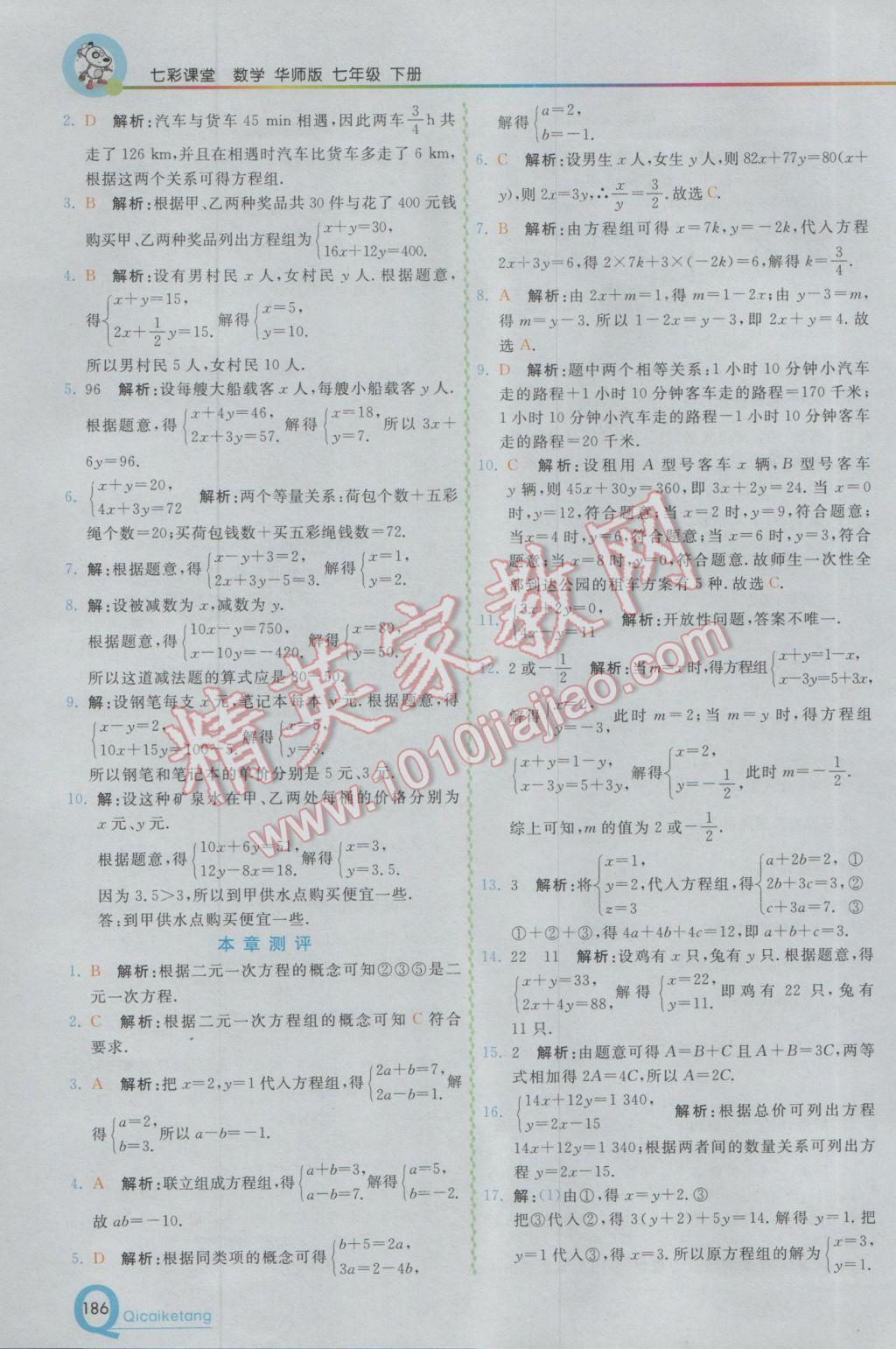 2017年初中一点通七彩课堂七年级数学下册华师大版 参考答案第5页