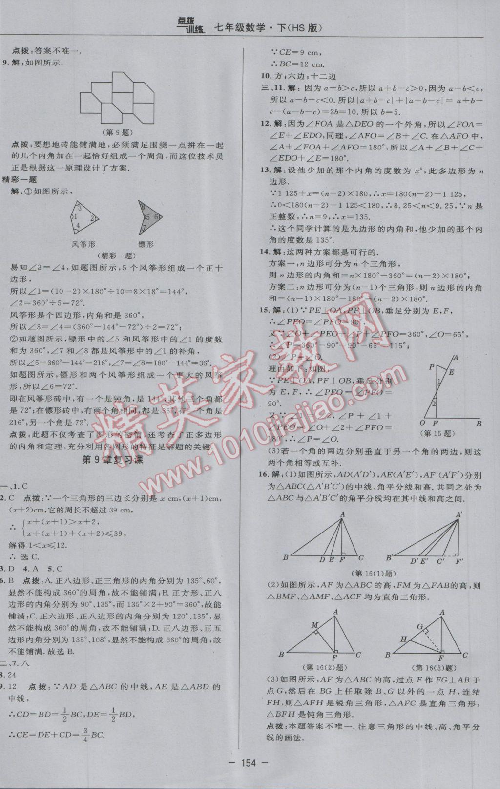 2017年點(diǎn)撥訓(xùn)練七年級(jí)數(shù)學(xué)下冊(cè)華師大版 參考答案第32頁(yè)