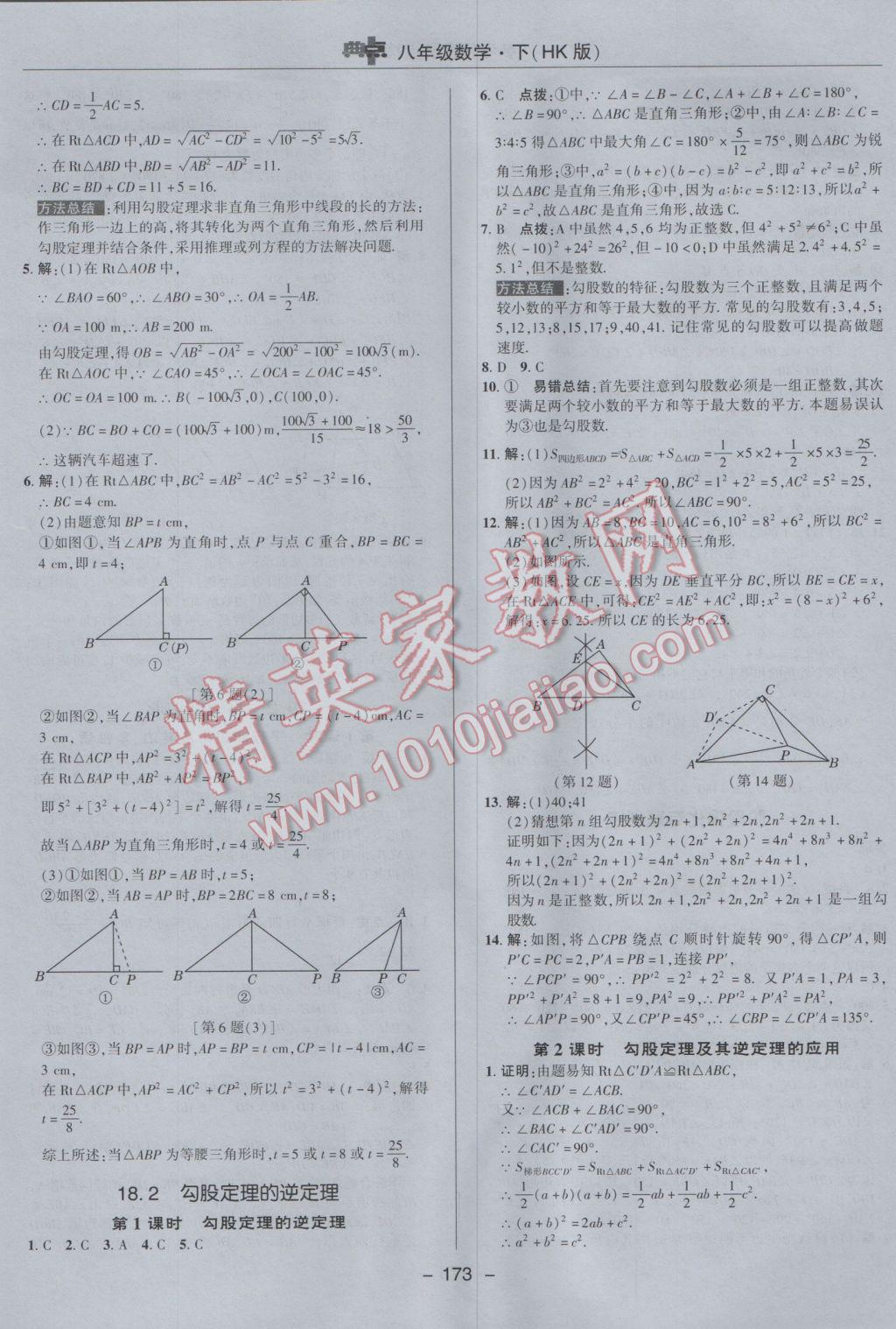 2017年综合应用创新题典中点八年级数学下册沪科版 参考答案第25页