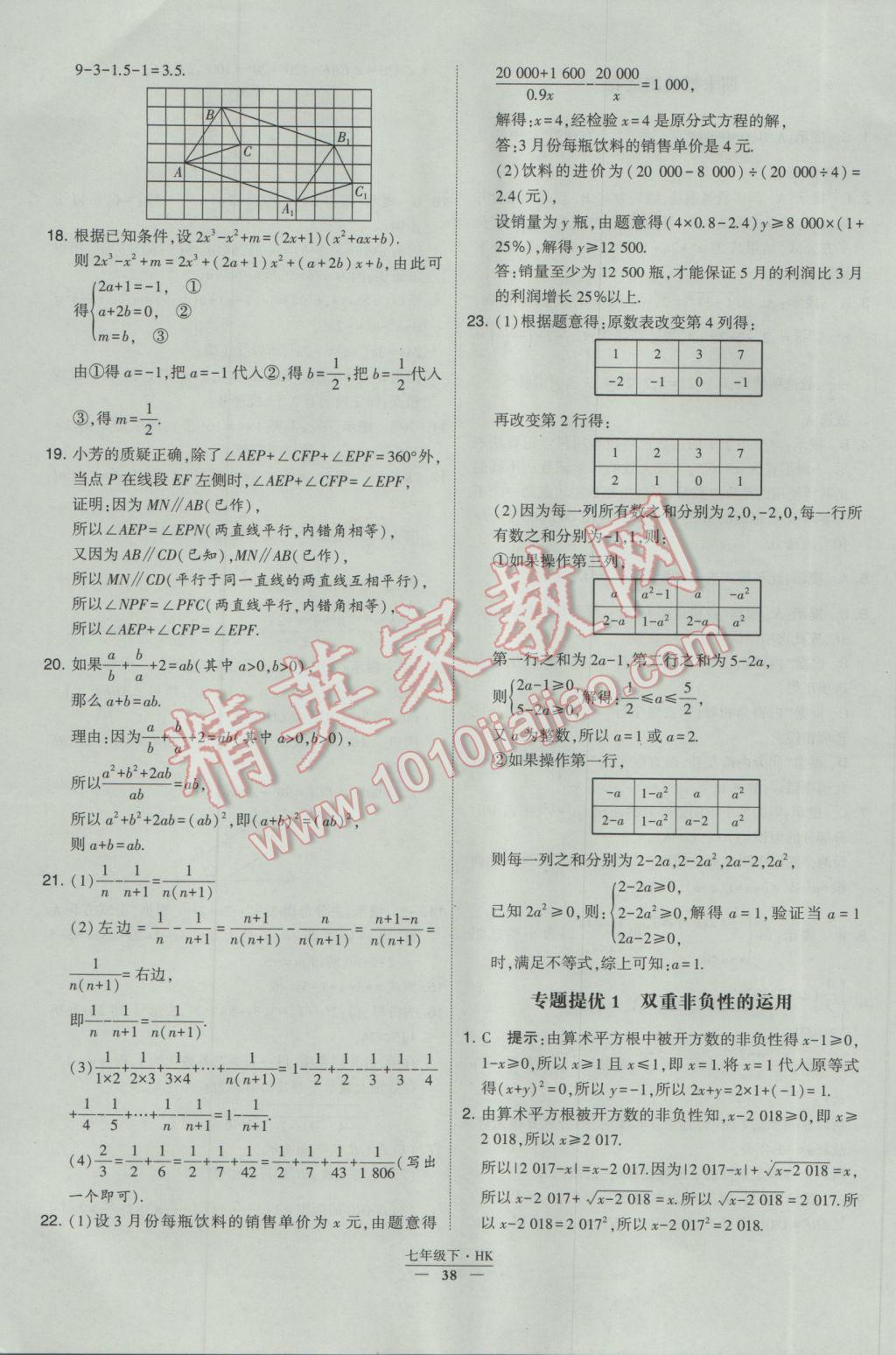 2017年经纶学典学霸七年级数学下册沪科版 参考答案第38页