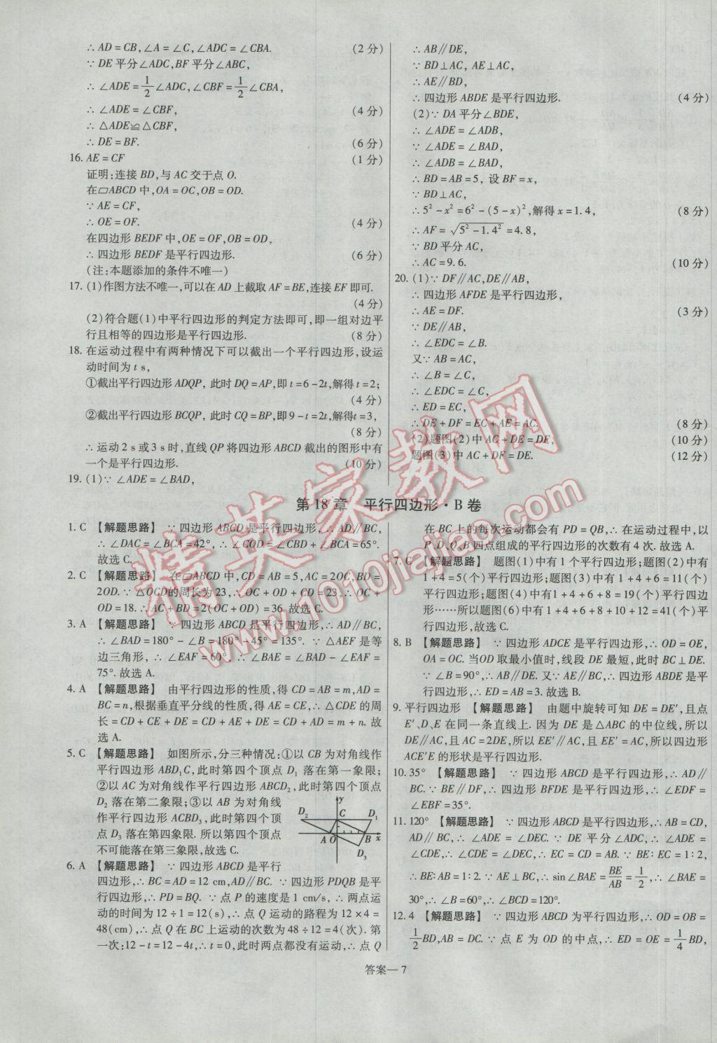 2017年金考卷活頁題選八年級數(shù)學(xué)下冊華師大版 參考答案第7頁