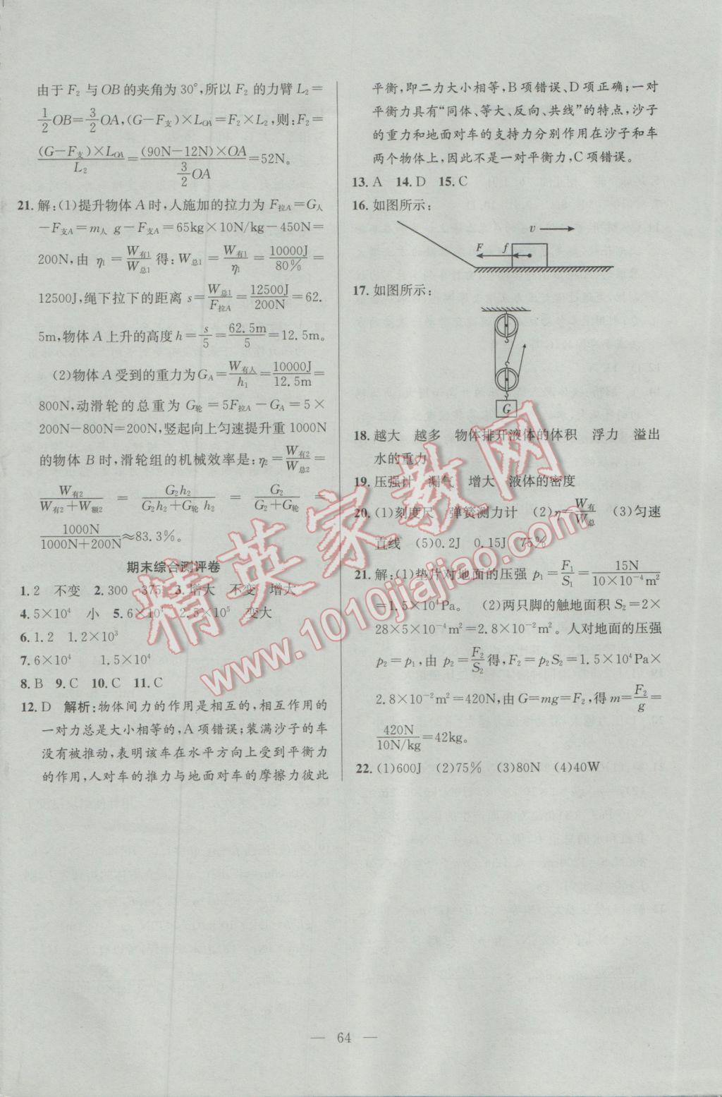 2017年激活思維智能訓(xùn)練課時導(dǎo)學(xué)案八年級物理下冊人教版 參考答案第24頁