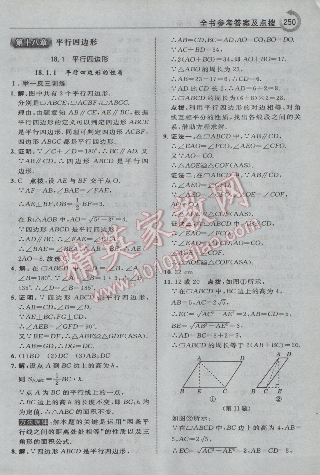 2017年特高級教師點撥八年級數(shù)學下冊人教版 參考答案第20頁