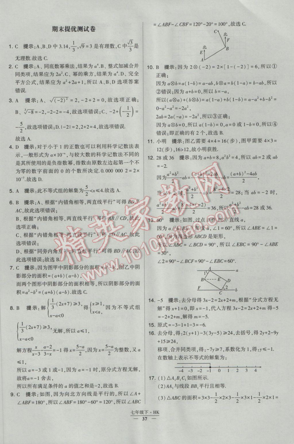 2017年经纶学典学霸七年级数学下册沪科版 参考答案第37页