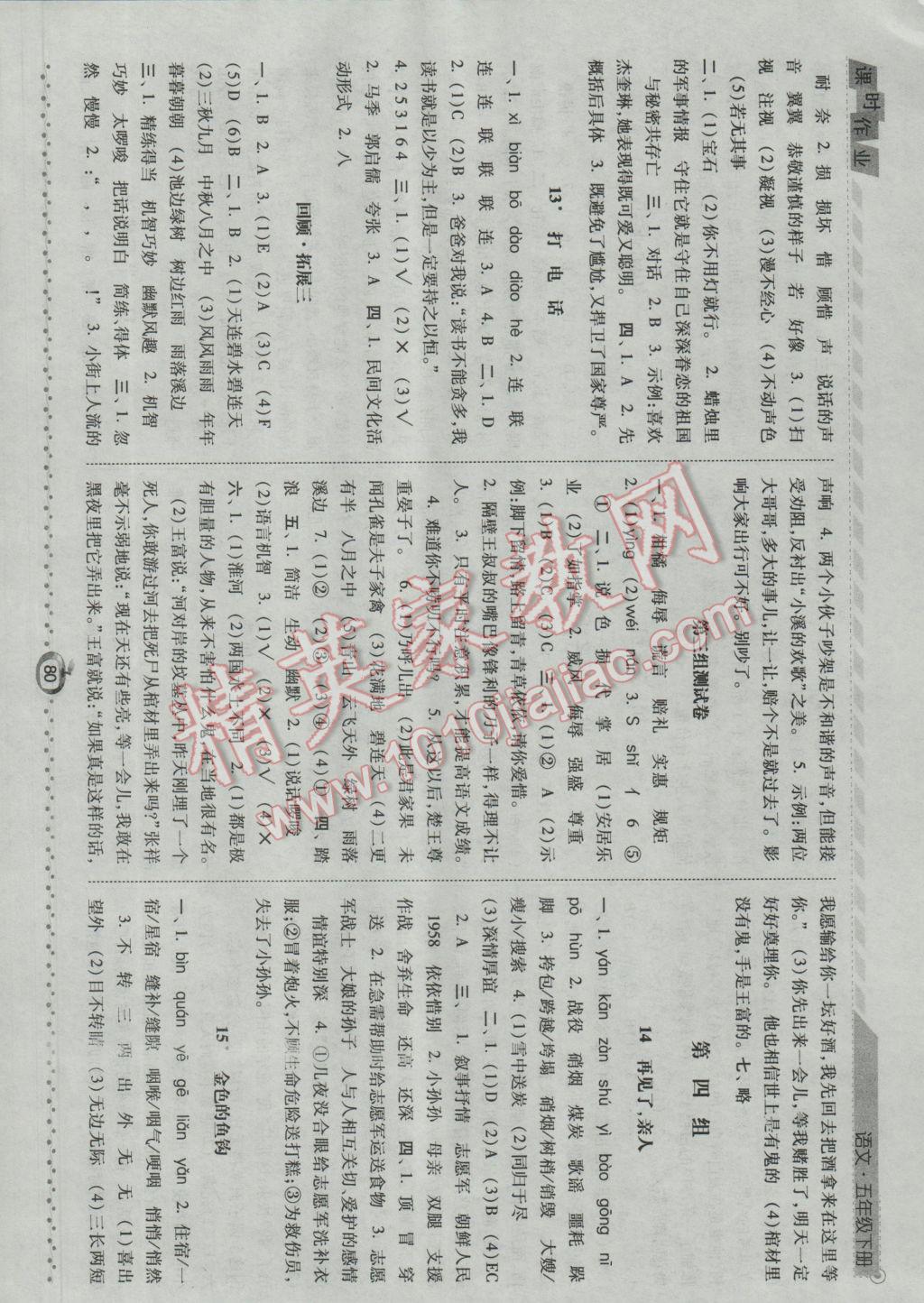 2017年經(jīng)綸學典課時作業(yè)五年級語文下冊人教版 參考答案第5頁